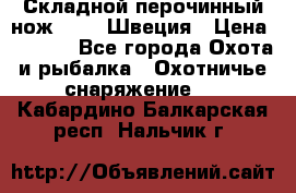 Складной перочинный нож EKA 8 Швеция › Цена ­ 3 500 - Все города Охота и рыбалка » Охотничье снаряжение   . Кабардино-Балкарская респ.,Нальчик г.